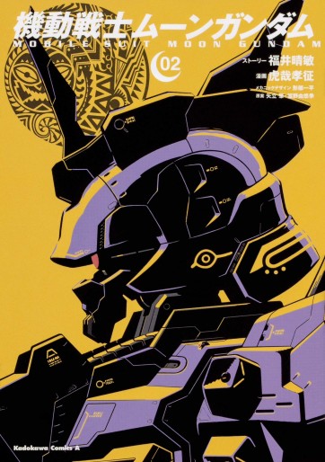 Manga - Manhwa - Mobile Suit Moon Gundam jp Vol.2