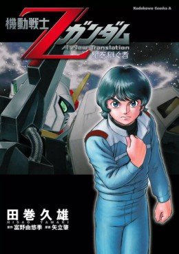 Mobile Suit Zeta Gundam - A New Translation : Hoshi wo Tsugu Mono jp Vol.1