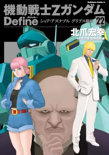 Manga - Manhwa - Mobile Suit Zeta Gundam Define jp Vol.22
