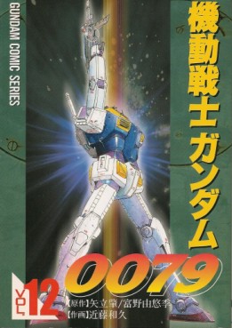 Mobile Suit Gundam 0079 jp Vol.12