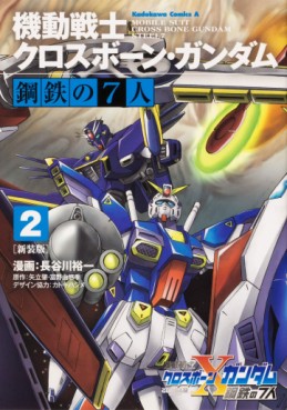 Manga - Manhwa - Mobile Suit Crossbone Gundam - Kôtetsu no Shichinin - Nouvelle édition jp Vol.2