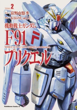Manga - Manhwa - Mobile Suit Gundam F91 Prequel jp Vol.2