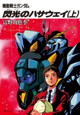 Manga - Manhwa - Mobile Suit Gundam - Senkô no Hathaway - Light novel jp Vol.1