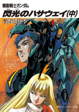 Manga - Manhwa - Mobile Suit Gundam - Senkô no Hathaway - Light novel jp Vol.2