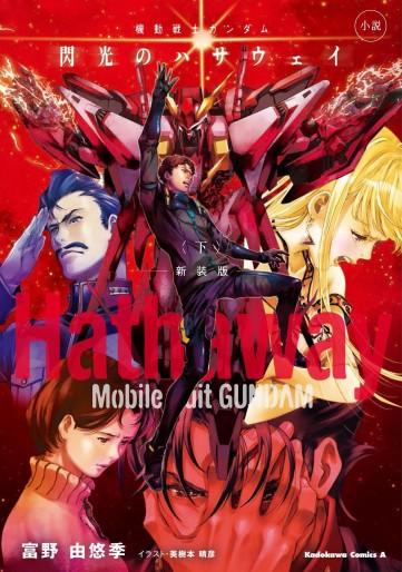 Manga - Manhwa - Mobile Suit Gundam - Senkô no Hathaway - Light novel - Nouvelle édition jp Vol.3
