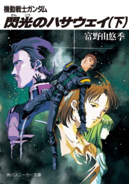 Manga - Manhwa - Mobile Suit Gundam - Senkô no Hathaway - Light novel jp Vol.3