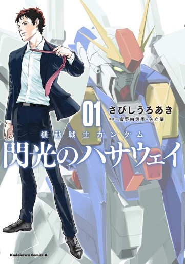 Manga - Manhwa - Mobile Suit Gundam - Senkô no Hathaway jp Vol.1