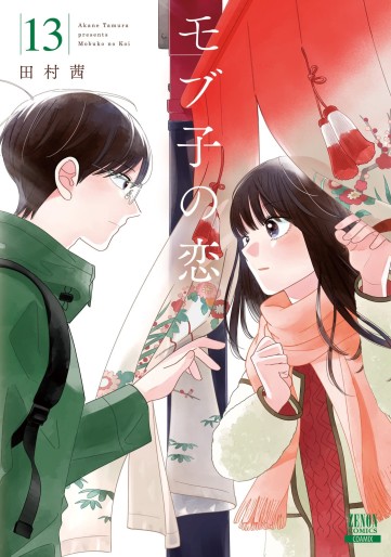Manga - Manhwa - Mobuko no Koi jp Vol.13