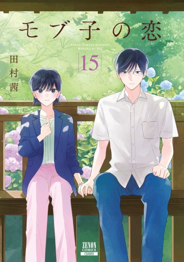 Manga - Manhwa - Mobuko no Koi jp Vol.15