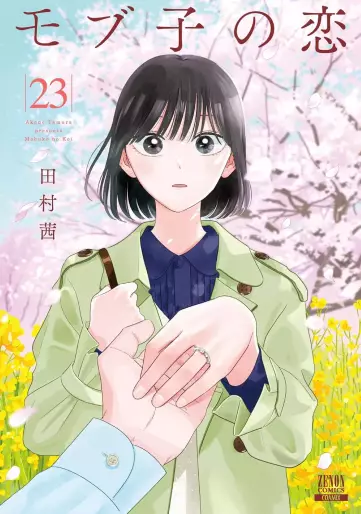 Manga - Manhwa - Mobuko no Koi jp Vol.23