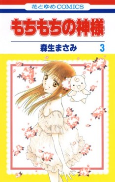 Manga - Manhwa - Mochi Mochi no Kamisama jp Vol.3