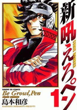 Manga - Manhwa - Shin Hoero Pen jp Vol.1