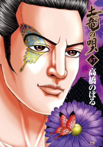 Manga - Manhwa - Mogura no Uta jp Vol.67