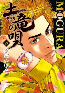Manga - Manhwa - Mogura no Uta jp Vol.79