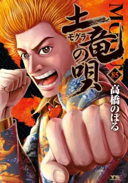 Manga - Manhwa - Mogura no Uta jp Vol.85