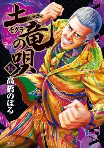 Manga - Manhwa - Mogura no Uta jp Vol.86