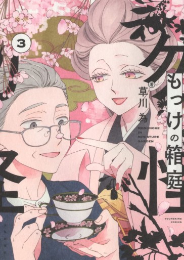 Manga - Manhwa - Mokke no Hakoniwa jp Vol.3