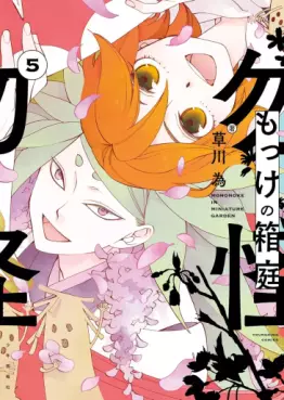 Mokke no Hakoniwa jp Vol.5