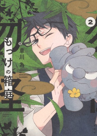 Manga - Manhwa - Mokke no Hakoniwa jp Vol.2