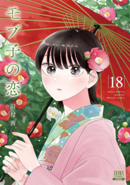 Manga - Manhwa - Mobuko no Koi jp Vol.18