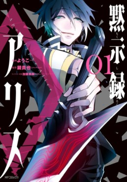 Manga - Manhwa - Mokushiroku no Alice jp Vol.1