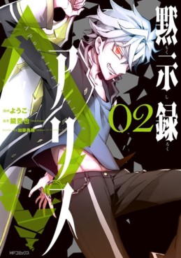 Manga - Manhwa - Mokushiroku no Alice jp Vol.2