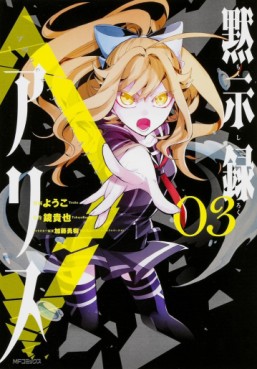 Manga - Manhwa - Mokushiroku no Alice jp Vol.3