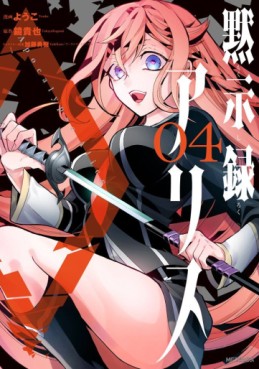 Manga - Manhwa - Mokushiroku no Alice jp Vol.4