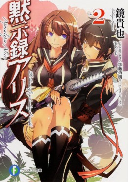 Manga - Manhwa - Mokushiroku no Alice - light novel jp Vol.2