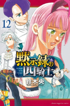 Manga - Manhwa - Mokushiroku no Yonkishi jp Vol.12