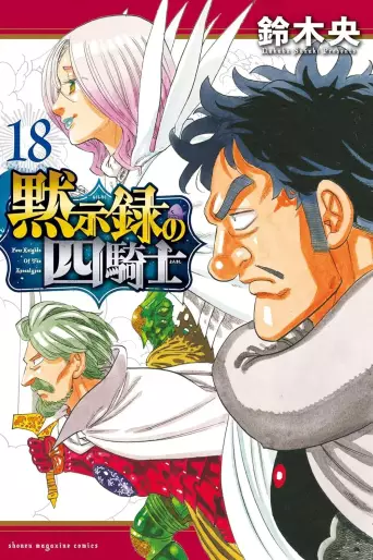 Manga - Manhwa - Mokushiroku no Yonkishi jp Vol.18