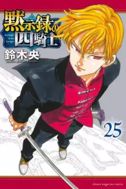 Mokushiroku no Yonkishi jp Vol.25