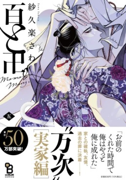 Manga - Manhwa - Momo to Manji jp Vol.5