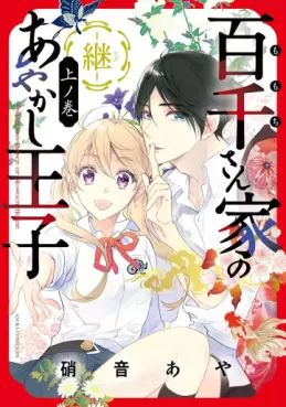 Manga - Manhwa - Momochi-san Chi no Ayakashi Ôji Zoku jp Vol.1