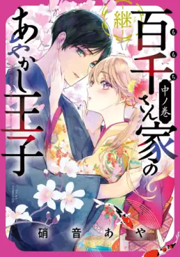 Momochi-san Chi no Ayakashi Ôji Zoku jp Vol.2