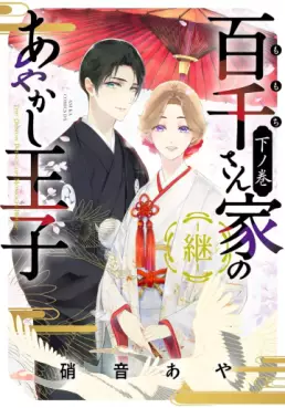 manga - Momochi-san Chi no Ayakashi Ôji Zoku jp Vol.3