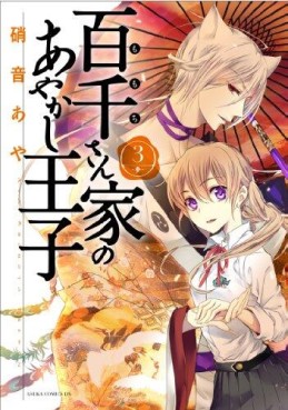 Manga - Manhwa - Momochi-san Chi no Ayakashi Ôji jp Vol.3