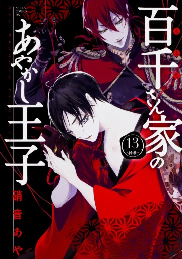 Manga - Manhwa - Momochi-san Chi no Ayakashi Ôji jp Vol.13