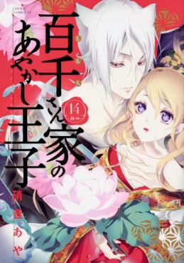 Manga - Manhwa - Momochi-san Chi no Ayakashi Ôji jp Vol.14