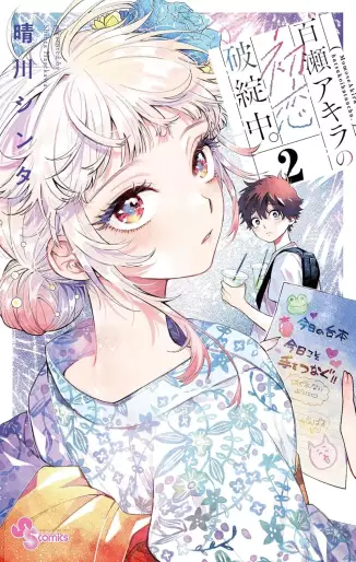 Manga - Manhwa - Momose Akira no Hatsukoi Hatanchû jp Vol.2