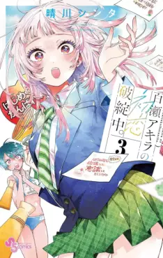 Manga - Manhwa - Momose Akira no Hatsukoi Hatanchû jp Vol.3