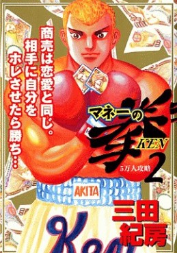 Manga - Manhwa - Money no Ken jp Vol.2