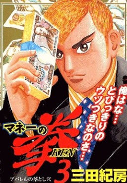 Manga - Manhwa - Money no Ken jp Vol.3