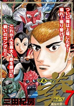 Manga - Manhwa - Money no Ken jp Vol.7