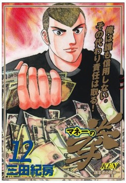 Money no Ken jp Vol.12