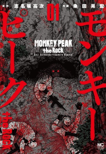 Manga - Manhwa - Monkey Peak : the Rock jp Vol.1