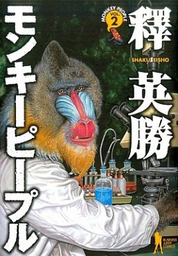 Manga - Manhwa - Monkey People jp Vol.2