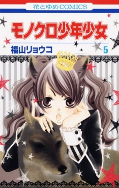 Manga - Manhwa - Monochrome Shônen Shôjo jp Vol.5