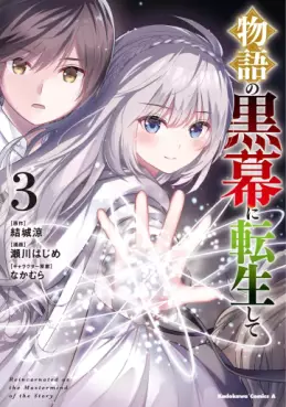 Manga - Manhwa - Monogatari no Kuromaku ni Tensei Shite jp Vol.3