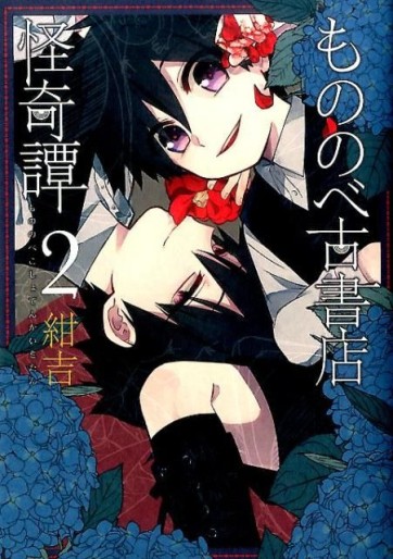 Manga - Manhwa - Mononobe Koshoten Kaikitan jp Vol.2